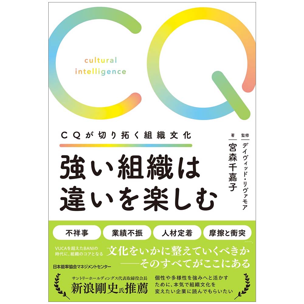 強い組織は違いを楽しむ / CQが切り拓く組織文化 / 宮森 千嘉子 著