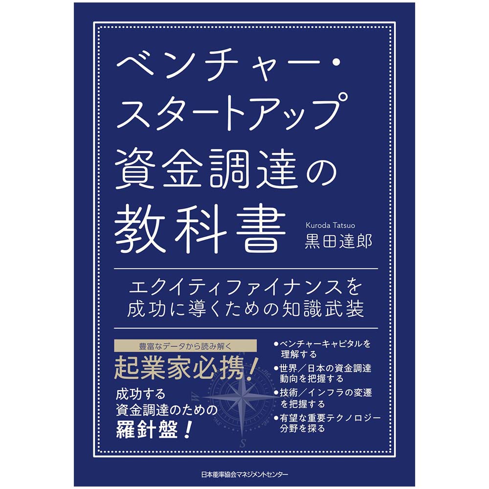 エクイティファイナンスを成功に導くための知識武装