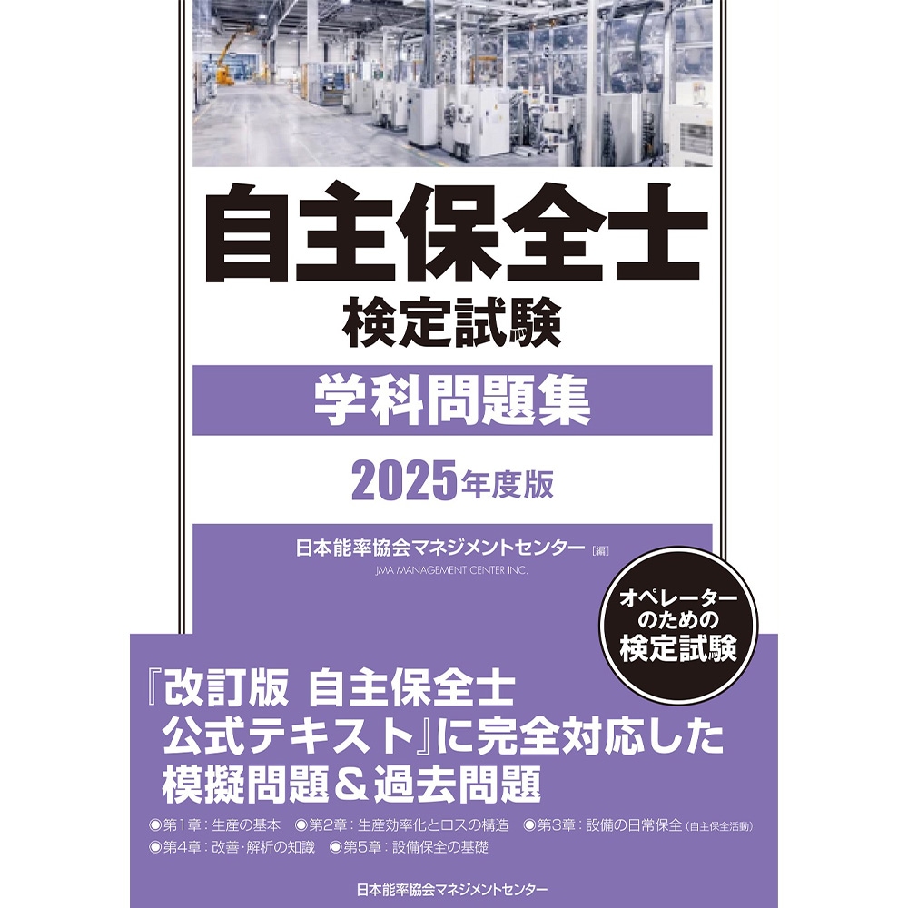 2025年度版 自主保全士検定試験学科問題集 / 日本能率協会