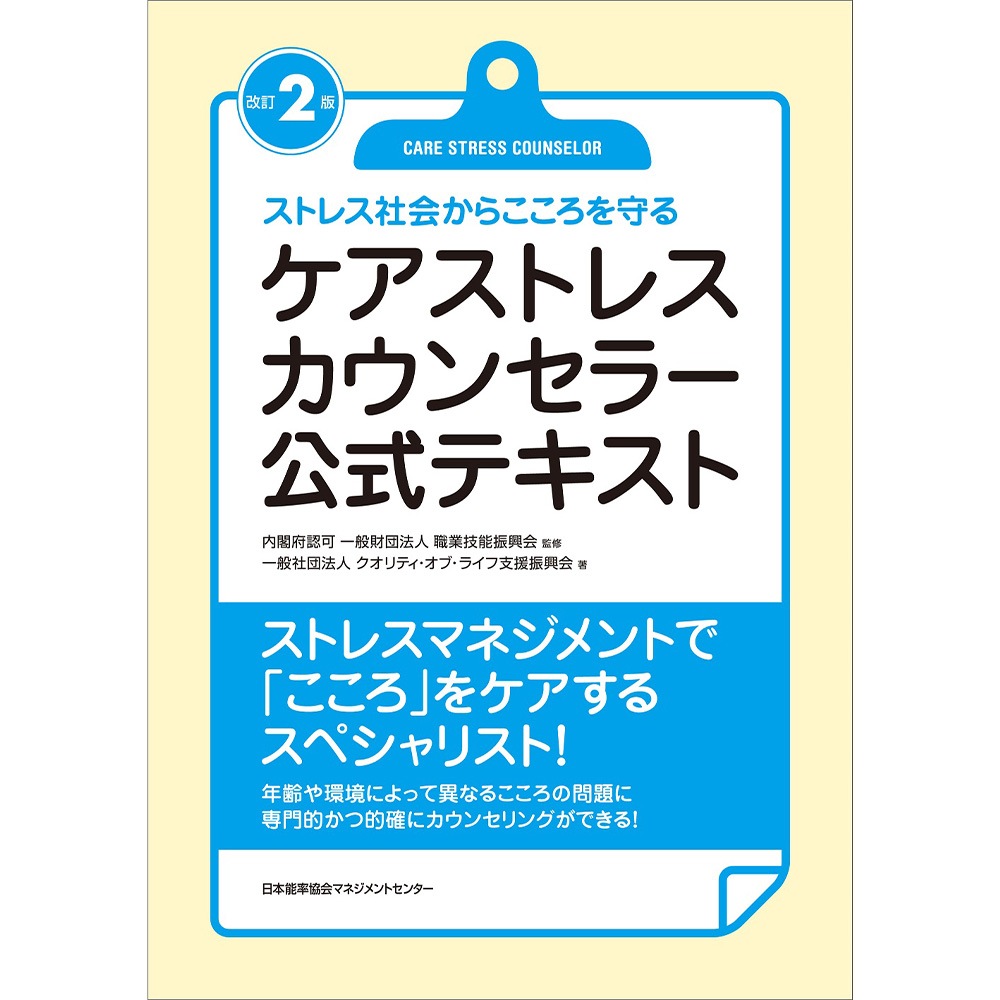 ストレス社会 改訂2版 ケアストレスカウンセラー公式テキスト / 一般社団法人