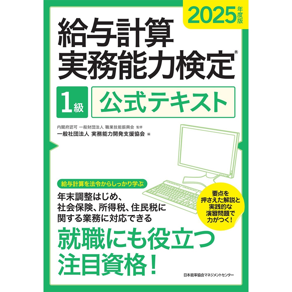 実務能力開発支援協会 給与計算実務能力検定試験 対策講座テキスト(1級) 2024年合格目標 状態良品 018S4D 2023年度版 給与計算実務能力検定®1級公式テキスト | 一般社団