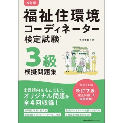 改訂版 福祉住環境コーディネーター検定試験2級模擬問題集