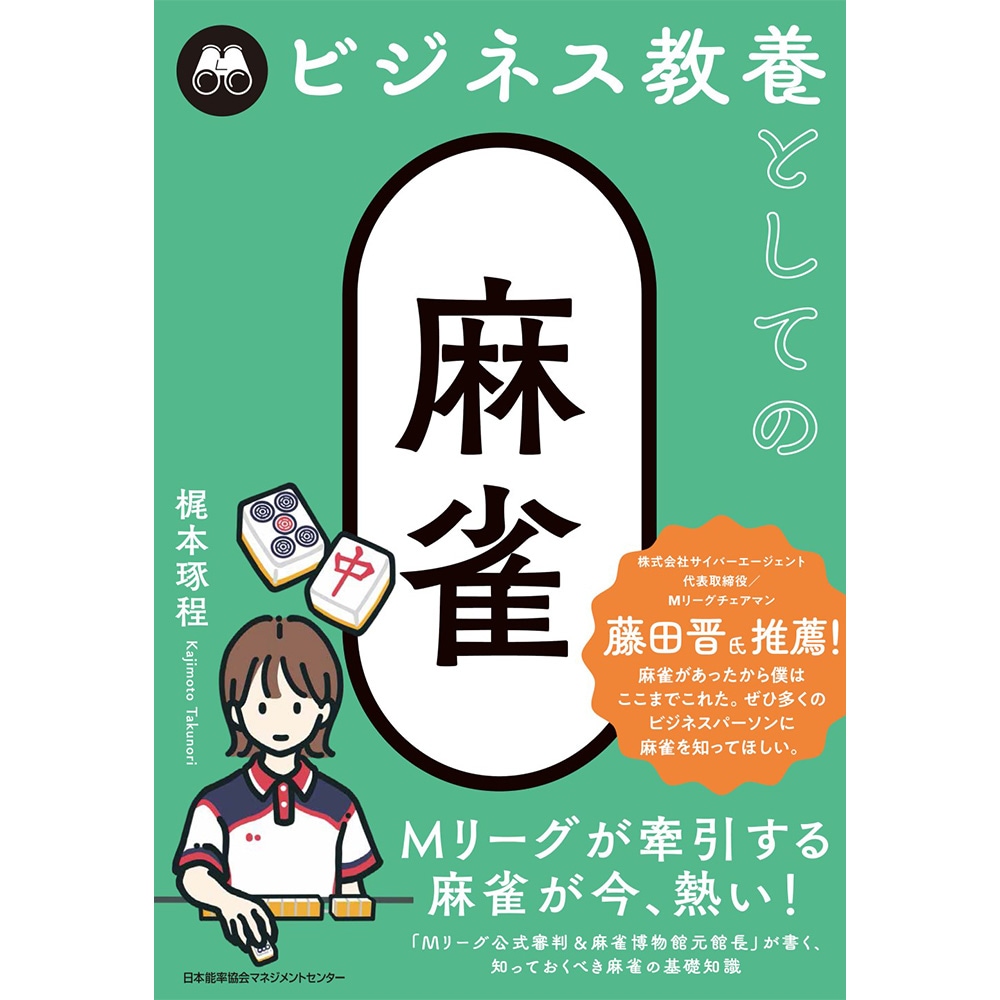 ビジネス教養としての麻雀 / 梶本 琢程 著 [M便 21/26] | 書籍 日本