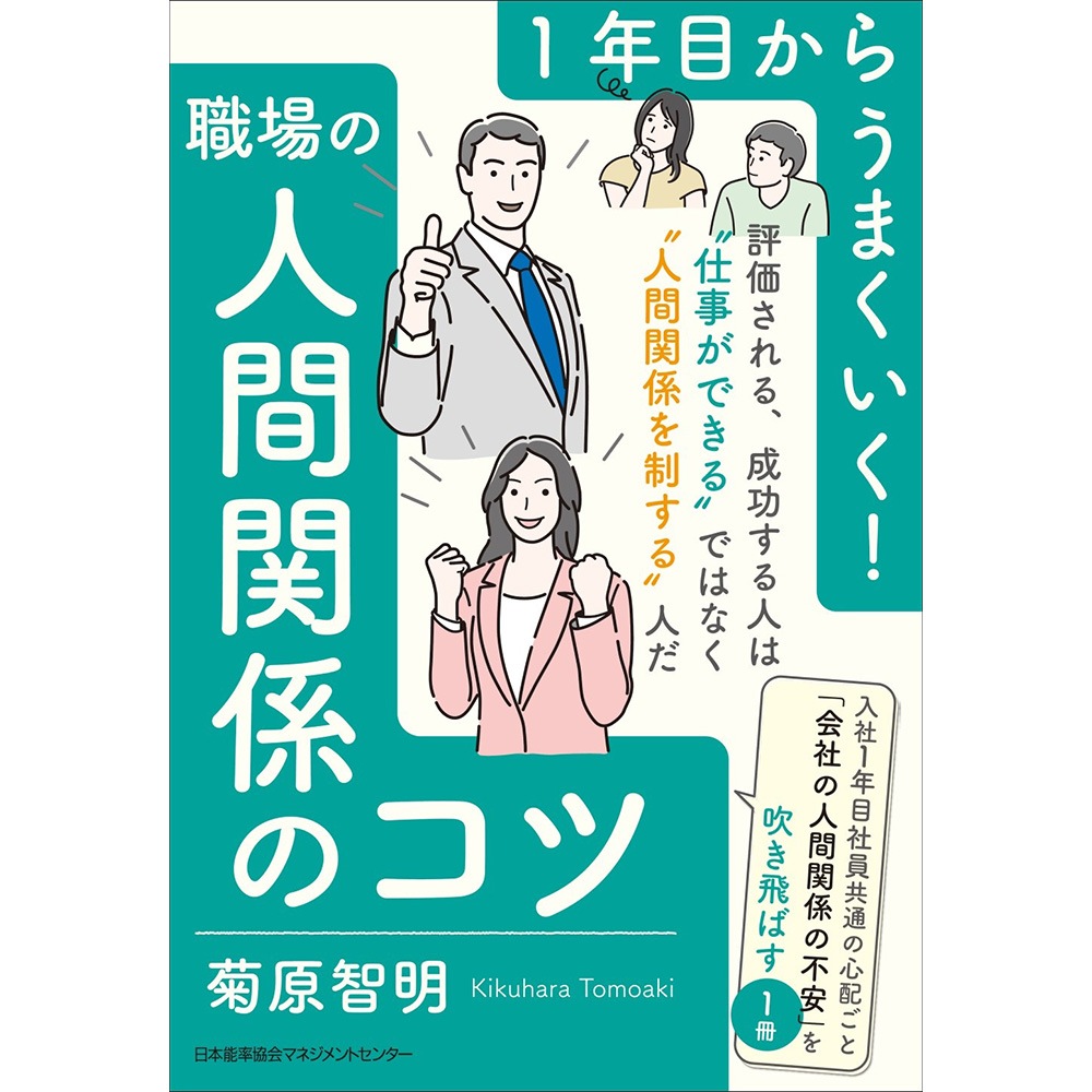 1年目からうまくいく！職場の人間関係のコツ / 菊原 智明 著 [M便 21