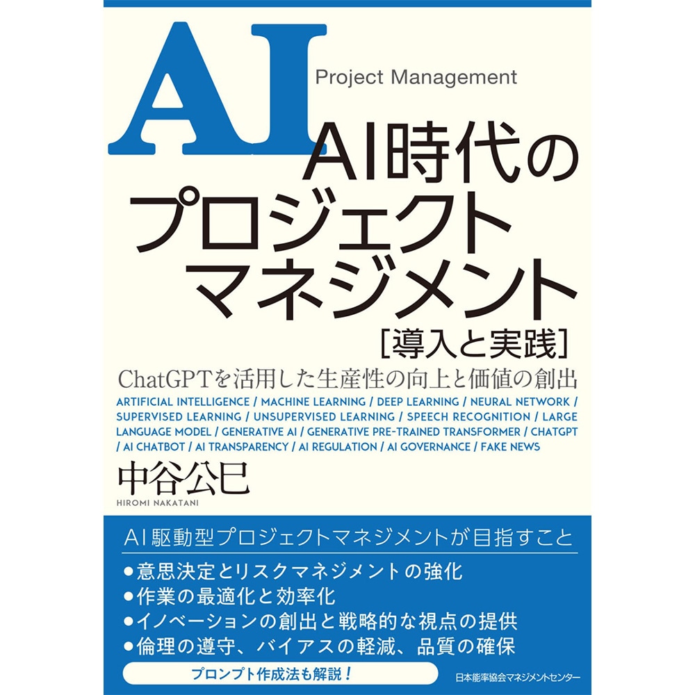 AI時代のプロジェクトマネジメント 導入と実践 / 中谷 公巳 著 [M便