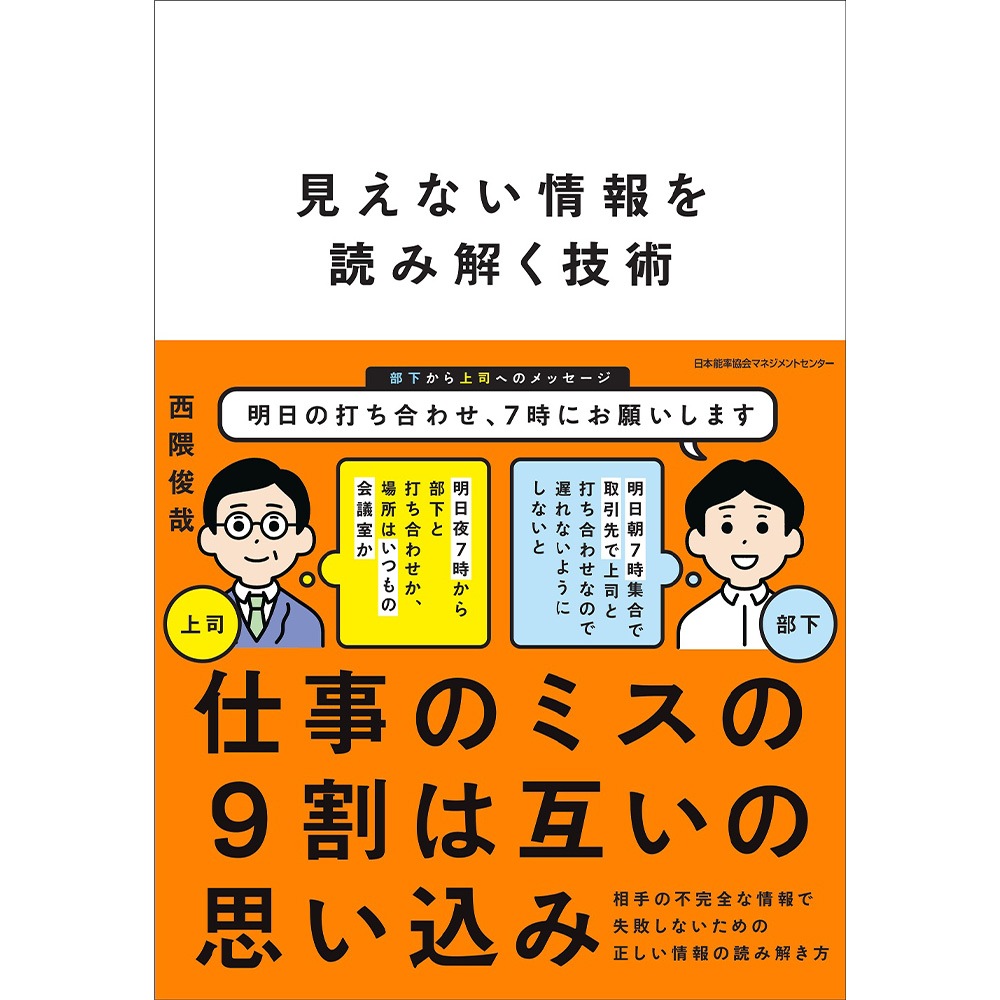 見えない情報を読み解く技術 / 西隈 俊哉 著 [M便 21/26] | 書籍 日本