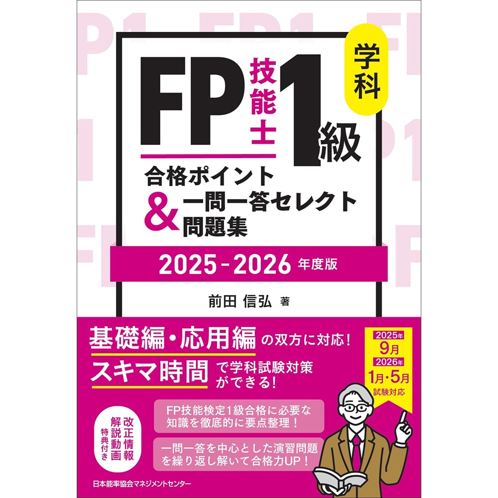 2025-2026年版 FP技能士1級 学科 合格ポイント＆一問一答