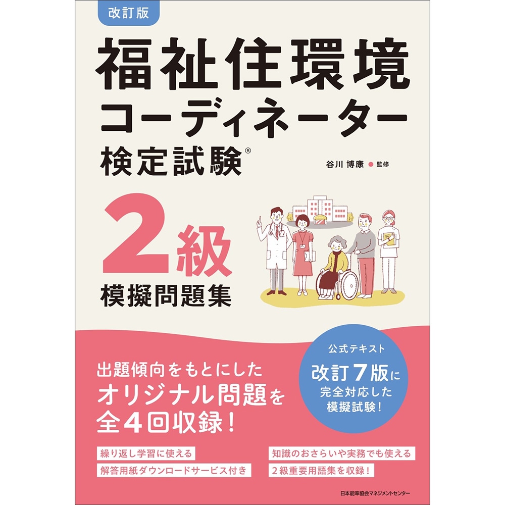 改訂版 福祉住環境コーディネーター検定試験2級模擬問題集