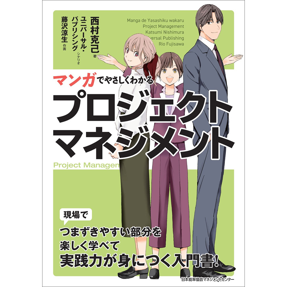 マンガでやさしくわかるプロジェクトマネジメント / 西村 克己 著