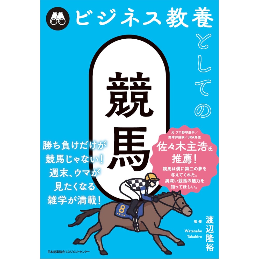 ビジネス教養としての競馬 / 渡辺 隆裕 監修 [M便 21/26] | 書籍 日本