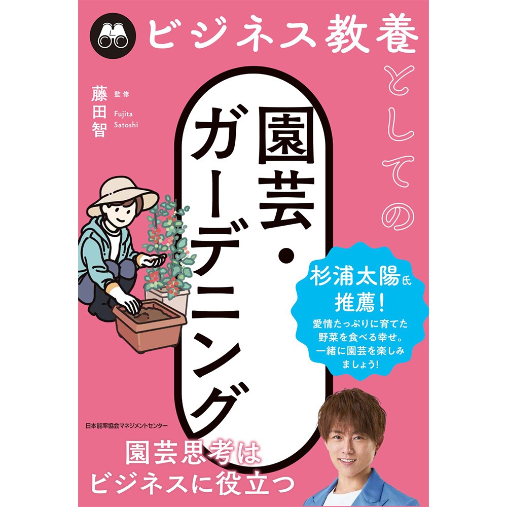 ビジネス教養としての園芸・ガーデニング / 藤田 智 監修 [M便 21/26