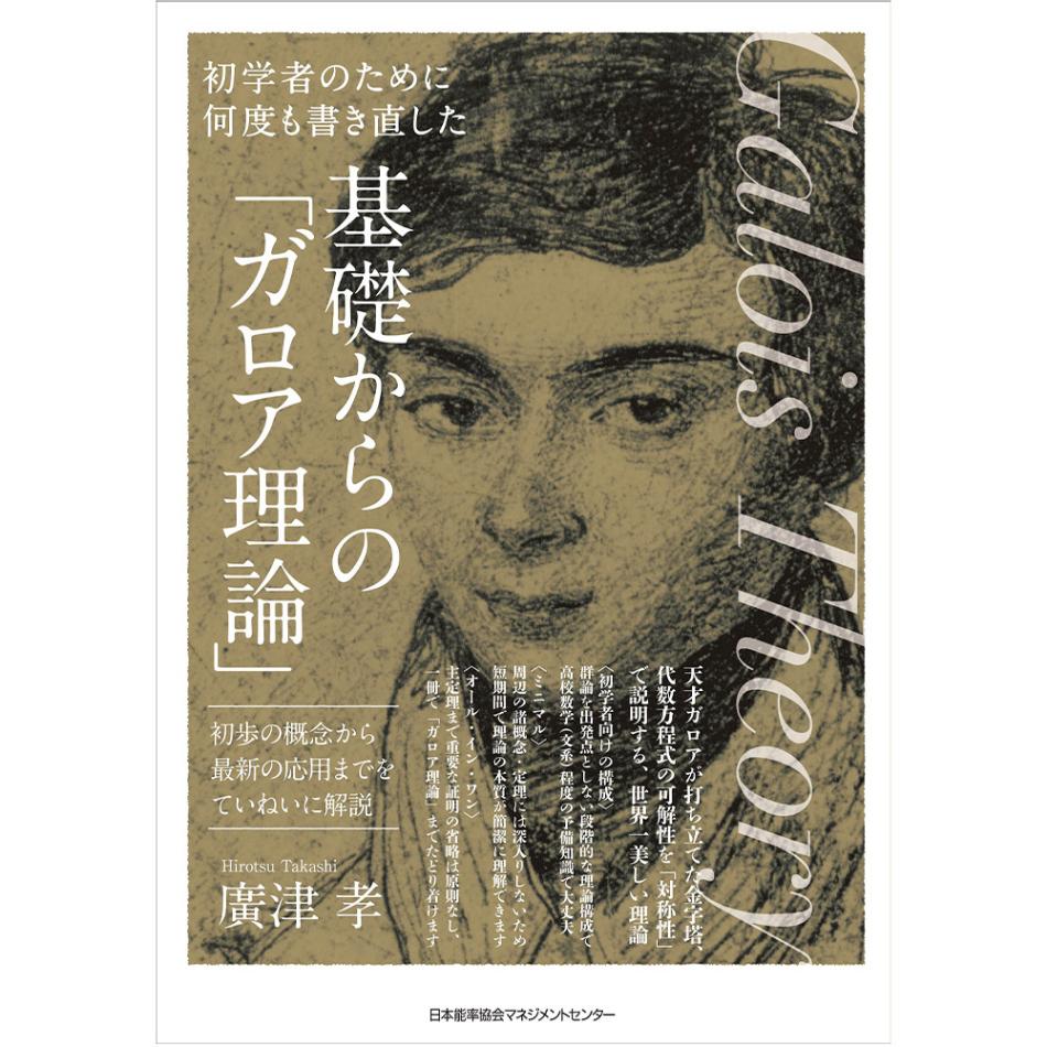初学者のために何度も書き直した基礎からの「ガロア理論」 / 初歩の