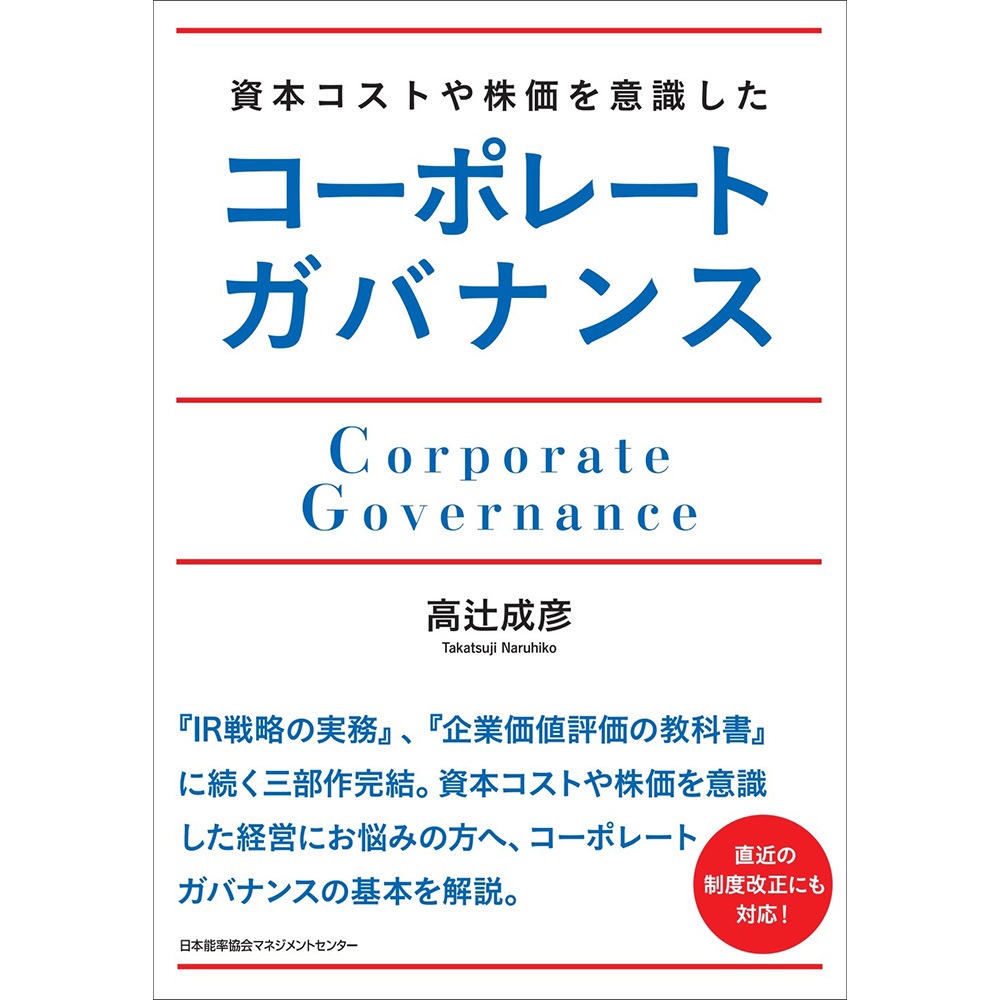 資本コストや株価を意識したコーポレートガバナンス / 高辻 成彦 著 [M