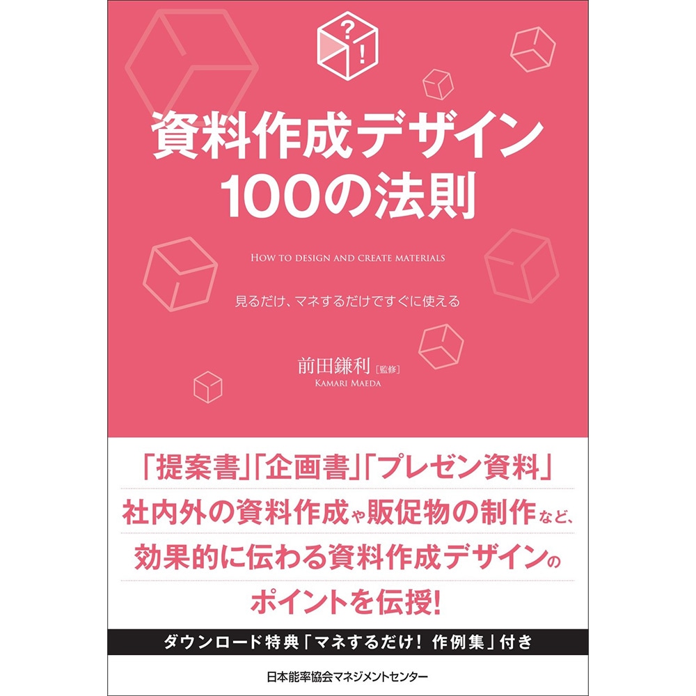 資料作成デザイン100の法則 / 前田 鎌利 監修 [M便 21/26] | 書籍 日本
