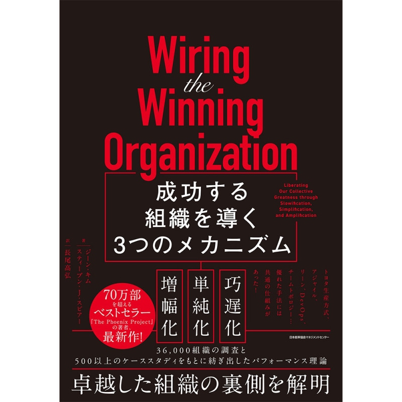 Wiring the Winning Organization / ���������ȿ���Ƴ��3�ĤΥᥫ�˥��� / �����󡦥��� ��/���ƥ����֥�J�����ԥ��� ��/Ĺ�� �⹰ �� [M�� 99/26]