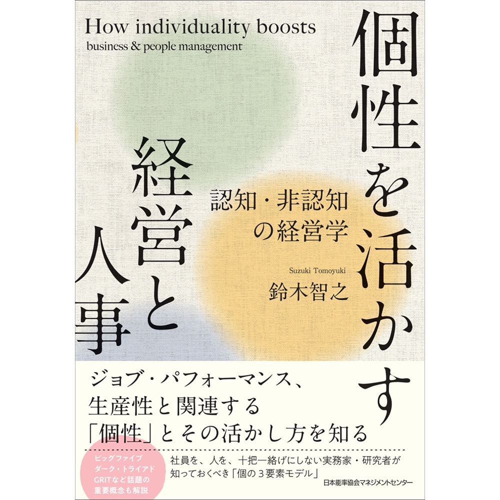 個性を活かす経営と人事 / 認知・非認知の経営学 / 鈴木 智之 著