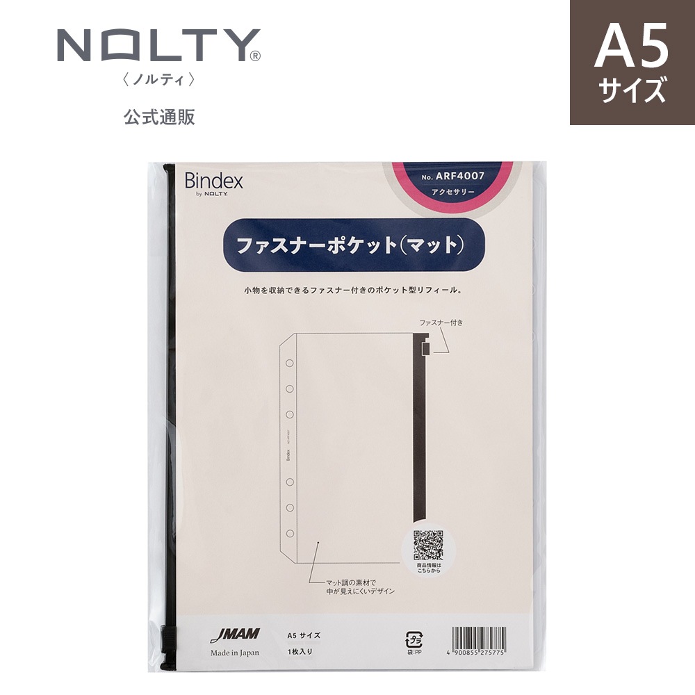 システム手帳用リフィル A5サイズ ファスナーポケット（マット