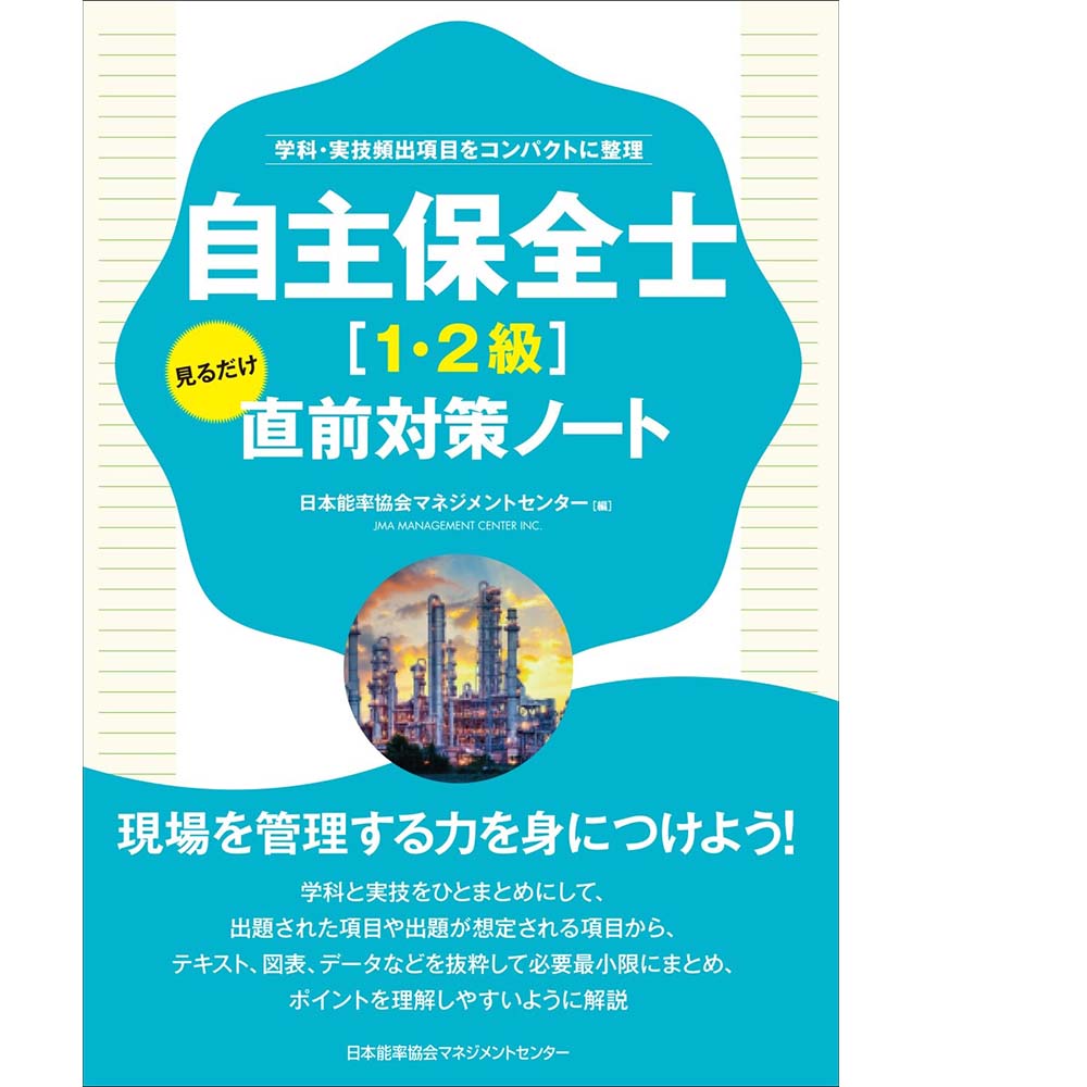 学科・実技頻出項目をコンパクトに整理 / 自主保全士［1・2級］見る