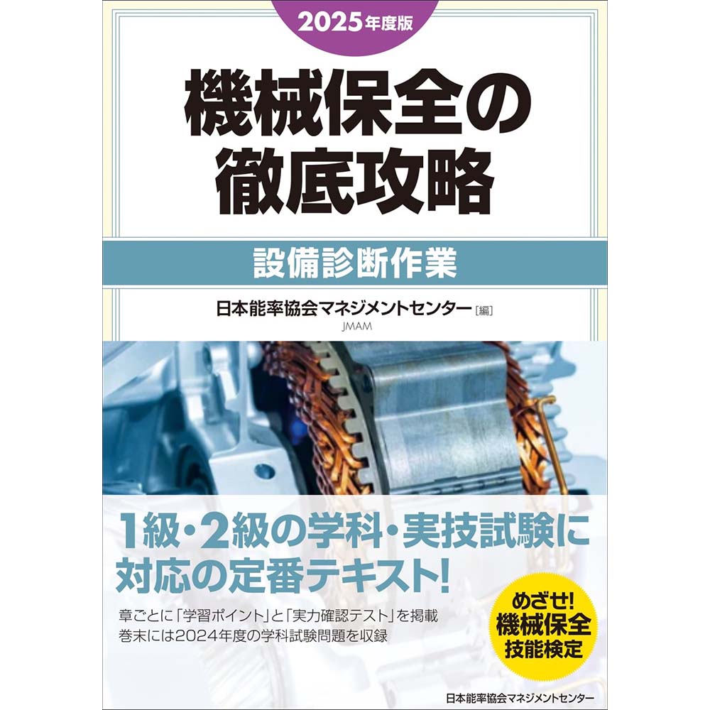 2025年度版 機械保全の徹底攻略［設備診断作業］ / 日本能率協会