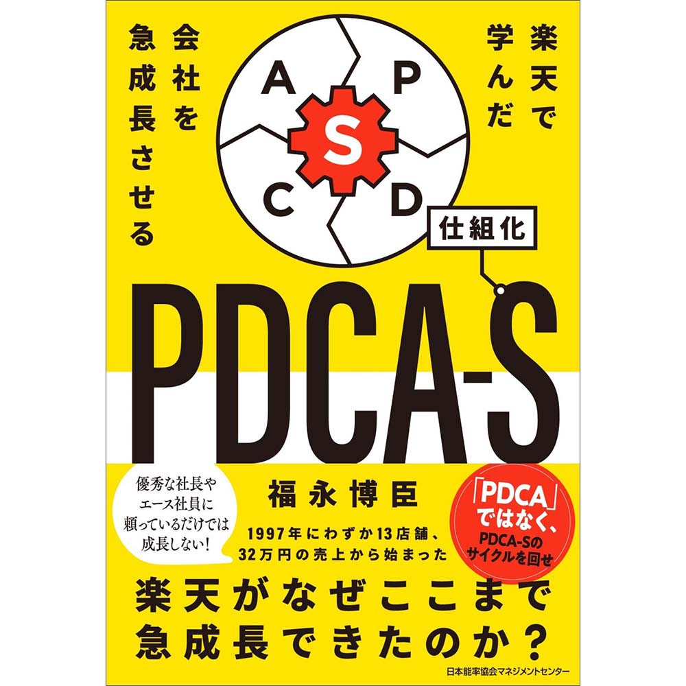楽天で学んだ 会社を急成長させるPDCA－S/ 福永 博臣著 [M便 21