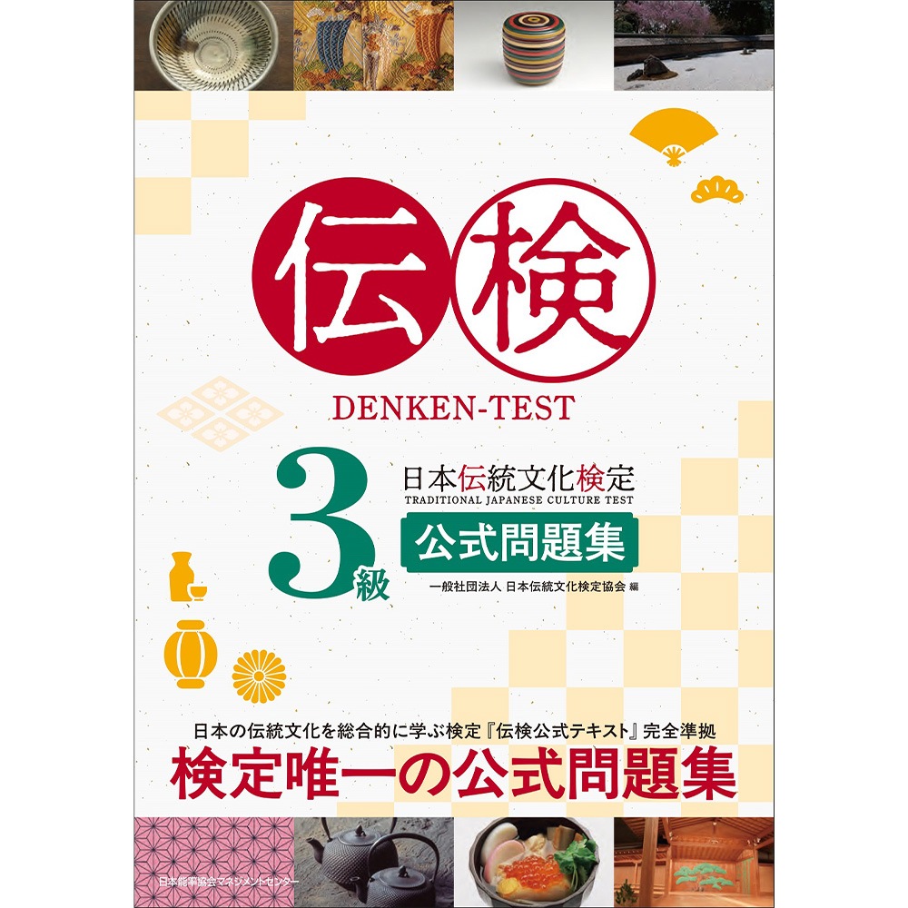 伝検3級公式問題集 / 一般社団法人 日本伝統文化検定協会 著 [M便 21