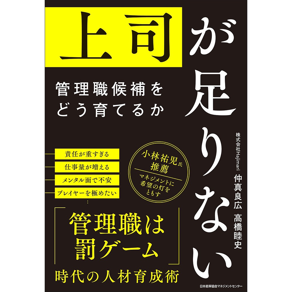 上司が足りない / 管理職候補をどう育てるか / 仲真 良広 著/高橋 睦史