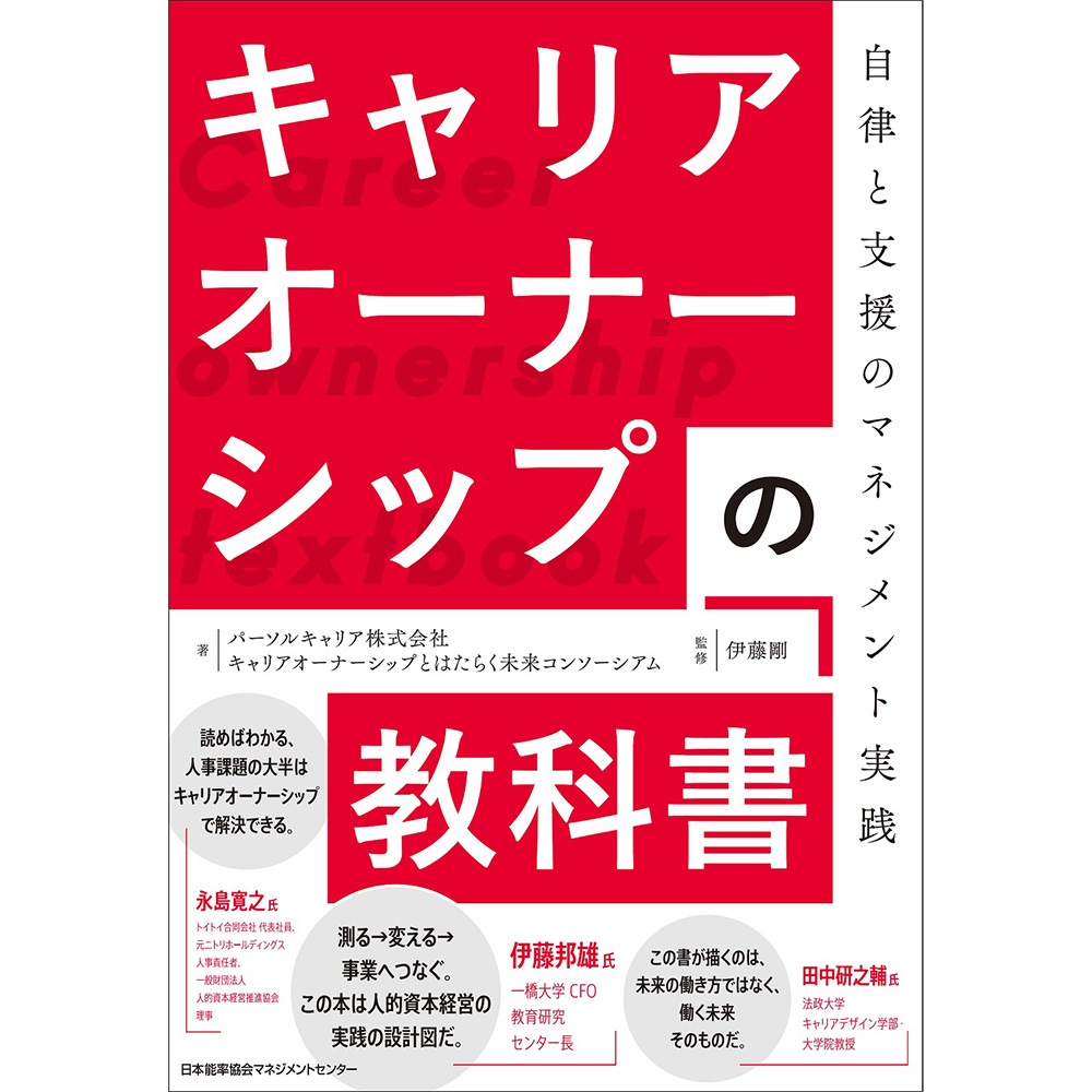 キャリアオーナーシップの教科書 / 自律と支援のマネジメント実践