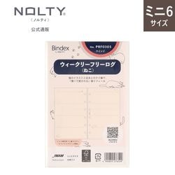 システム手帳用リフィル ミニ6サイズ 背糊型(週間フリーダイアリー