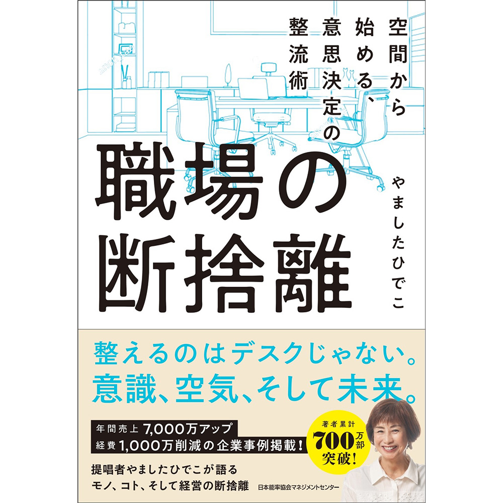 職場の断捨離 / 空間から始める、意思決定の整流術 / やました ひでこ