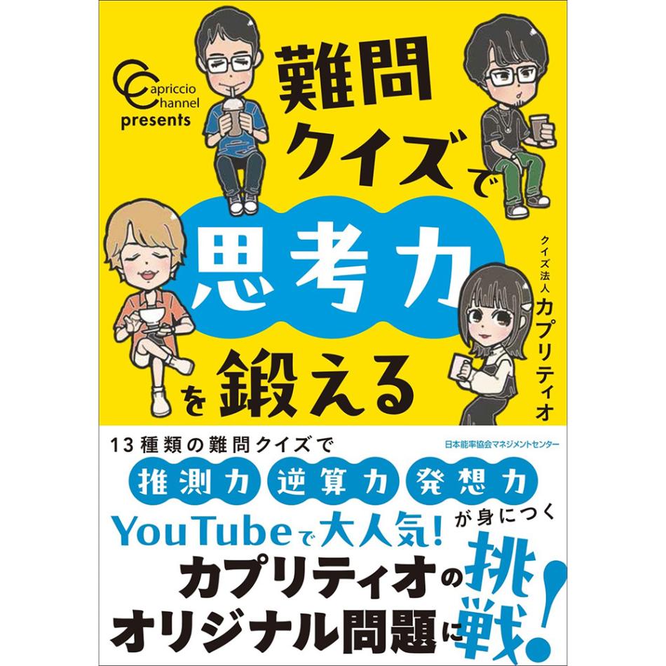 カプリティオチャンネルpresents 難問クイズで思考力を鍛える / クイズ