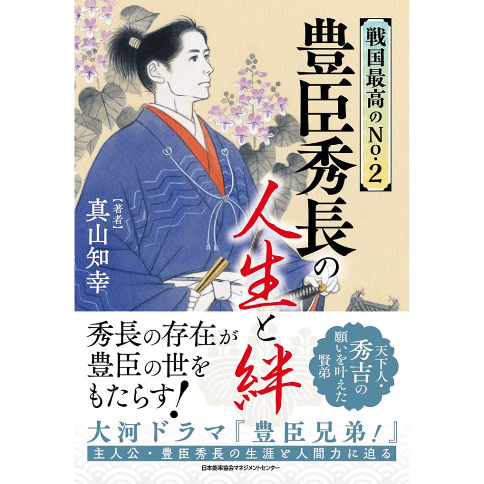 戦国最高のNo.2 豊臣秀長の人生と絆 / 真山 知幸 著 [M便 21/26