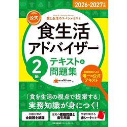 2026-2027年版【公式】食生活アドバイザー®3級テキスト＆問題集