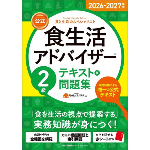 2026-2027年版【公式】食生活アドバイザー®2級テキスト＆問題集