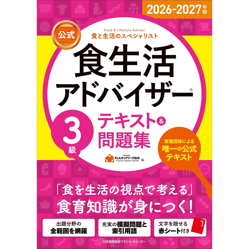 2026-2027年版【公式】食生活アドバイザー®3級テキスト＆問題集