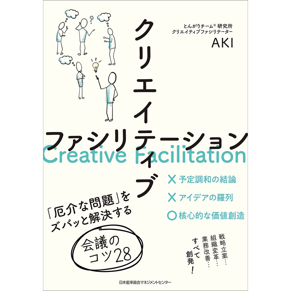 クリエイティブファシリテーション / 「厄介な問題」をズバッと解決