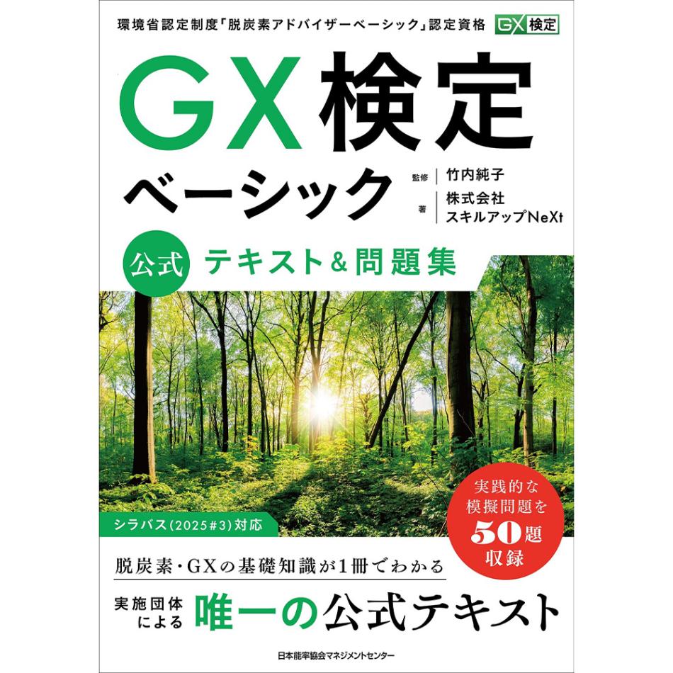 GX検定ベーシック 公式テキスト＆問題集 / 株式会社スキルアップNeXt