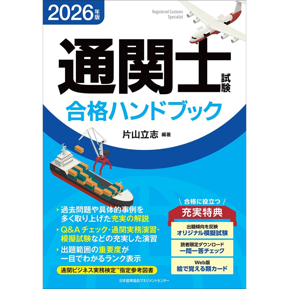 2026年版 通関士試験合格ハンドブック / 片山 立志 編著 [M便 99/26