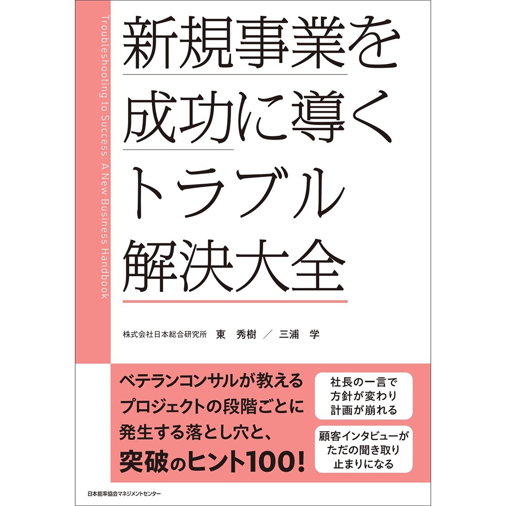 新規事業を成功に導く トラブル解決大全 / 東 秀樹 著/三浦 学 著 [M便