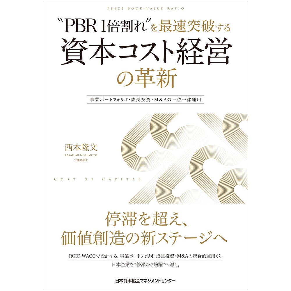 PBR1倍割れ”を最速突破する 資本コスト経営の革新 / 事業