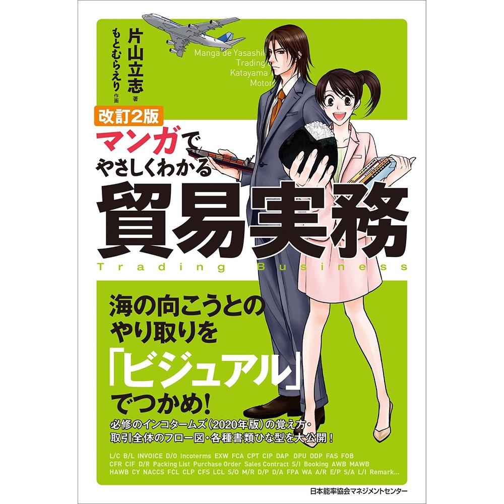 最新貿易実務【補訂版】 Amazon.co.jp: 最新貿易実務ベーシックマニュアル（改訂4版