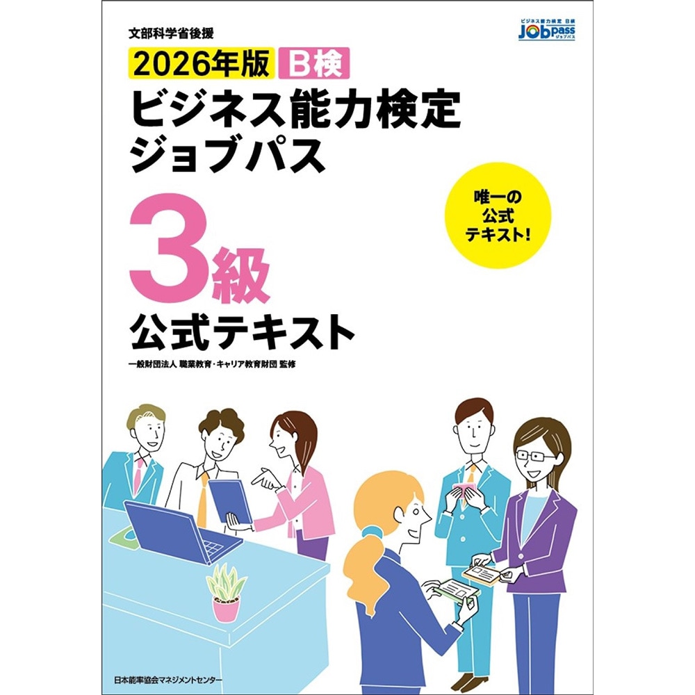 文部科学省後援2026年版 ビジネス能力検定ジョブパス3級公式テキスト