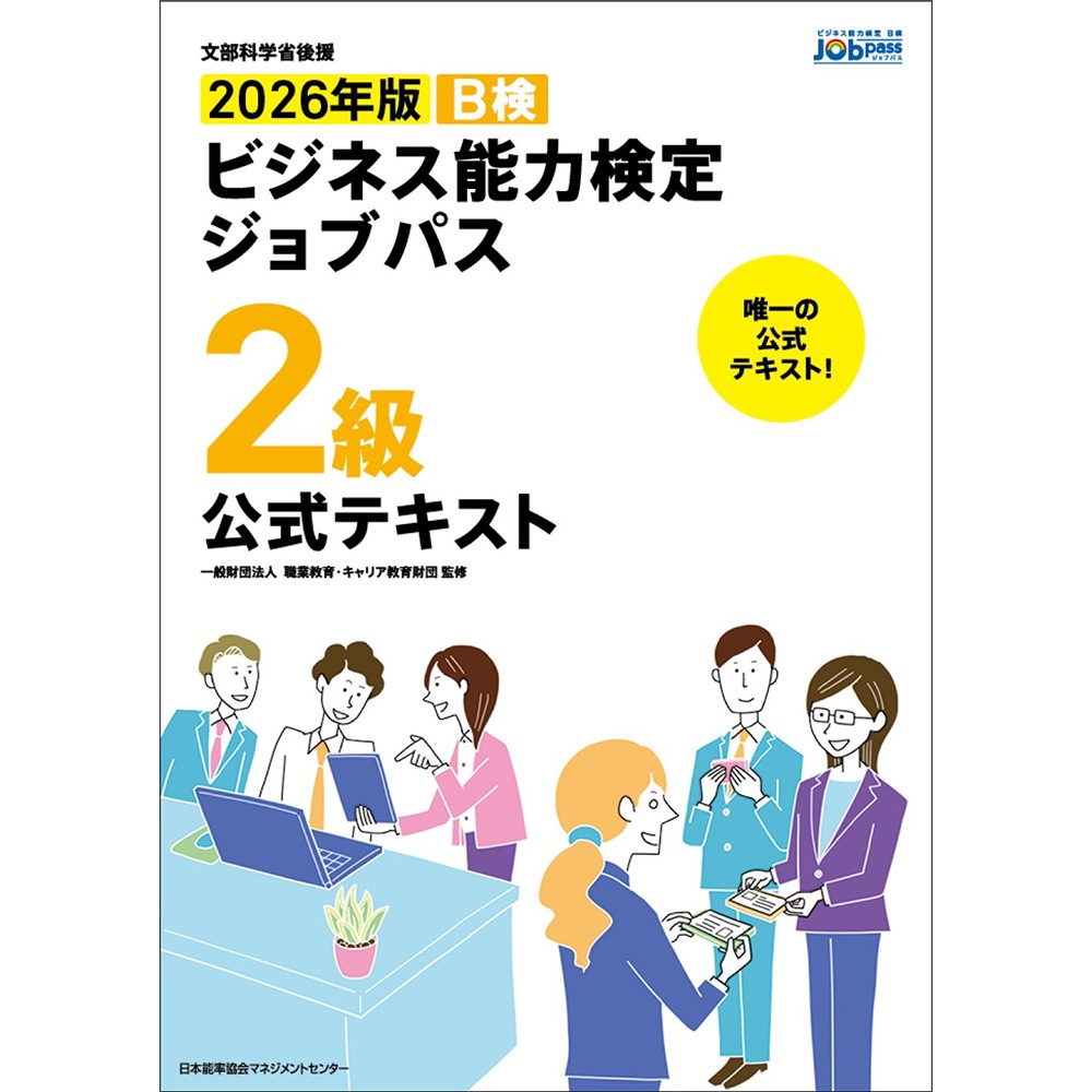 時事日本語研究２冊 文部科学省後援2026年版 ビジネス能力検定ジョブパス2級公式テキスト