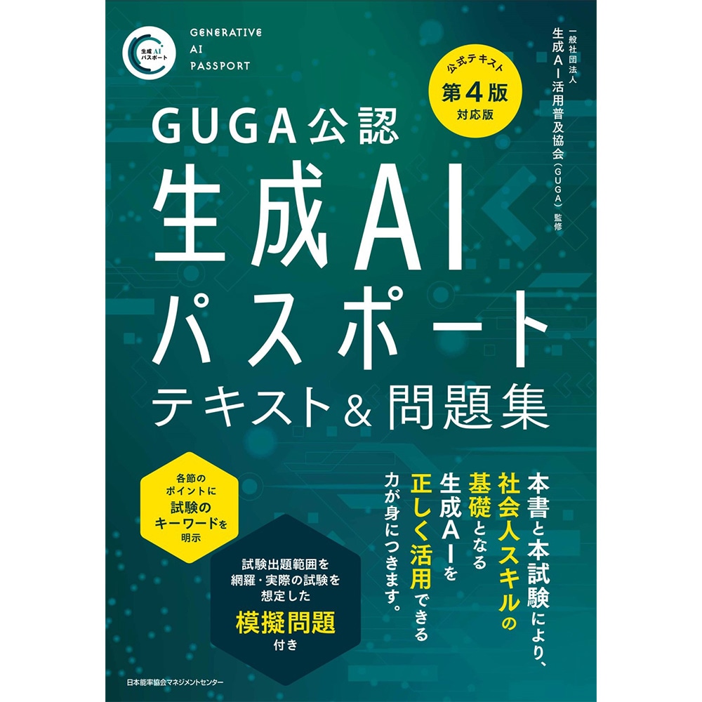 GUGA公認公式テキスト第4版対応版 生成AIパスポート テキスト＆問題
