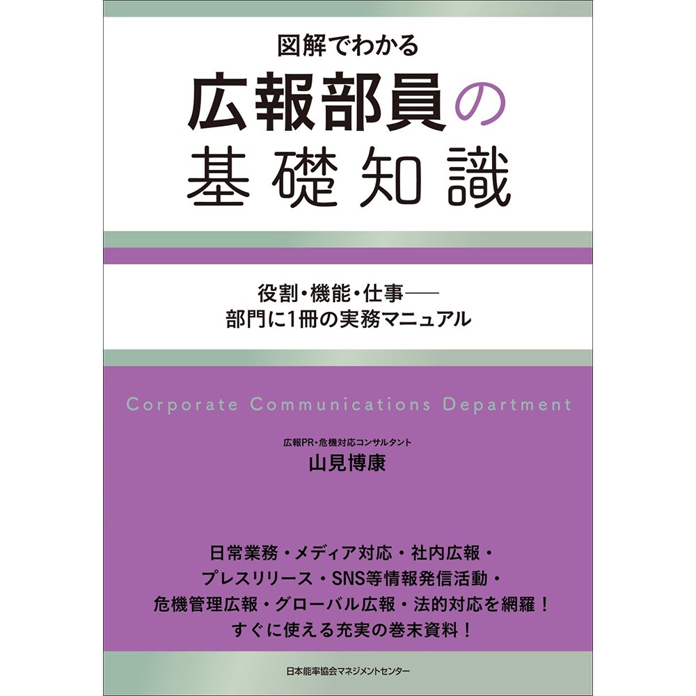 図解でわかる広報部員の基礎知識 / 役割・機能・仕事――部門に1冊の