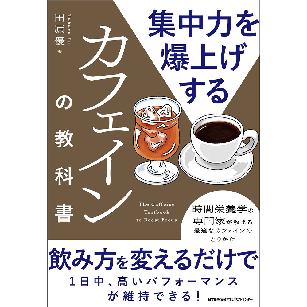 集中力を爆上げするカフェインの教科書 / 田原 優 著 [M便 21/26