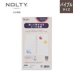システム手帳用リフィル バイブルサイズ 貼って剥がせるシール台紙