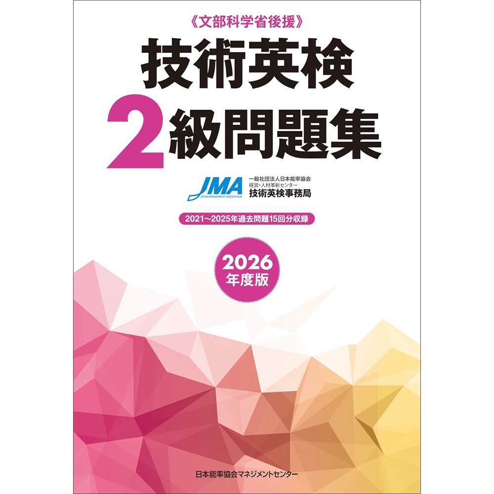 2026年度版 技術英検2級問題集 / 一般社団法人日本能率協会 経営