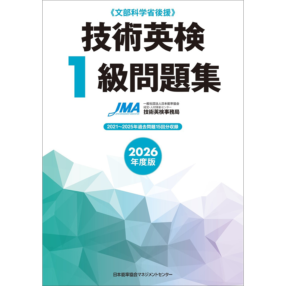 2026年度版 技術英検1級問題集 / 一般社団法人日本能率協会 経営