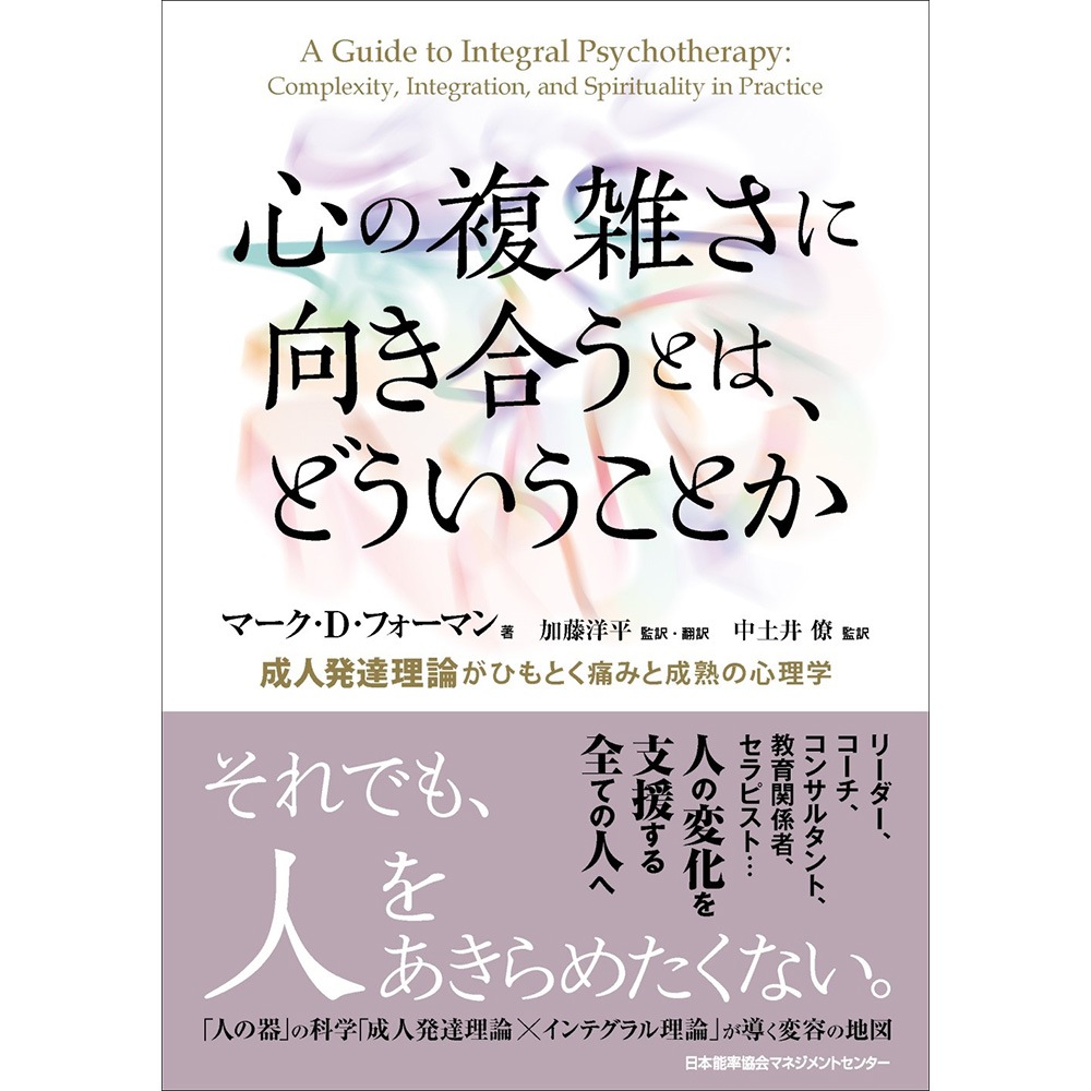 心の複雑さに向き合うとは、どういうことか / 成人発達理論がひもとく