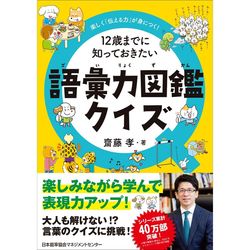 楽しく「伝える力」が身につく！ / 12歳までに知っておきたい語彙力